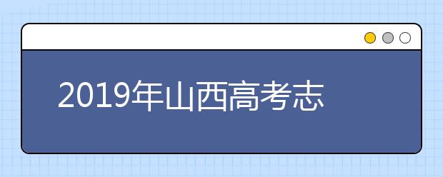 2019年山西高考志愿填報入口公布