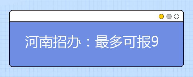 河南招辦：最多可報9個志愿 注意保持梯度