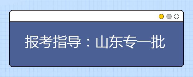 報考指導(dǎo)：山東專一批填報要參考“三本線”