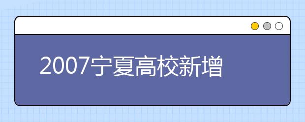 2019寧夏高校新增本科專(zhuān)業(yè)目錄