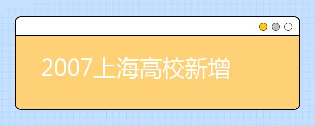 2019上海高校新增專業(yè)名單