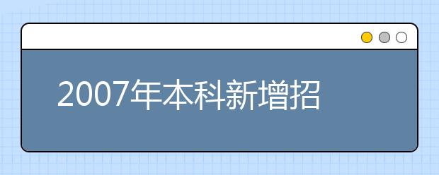 2019年本科新增招生專(zhuān)業(yè)名單(廣西)