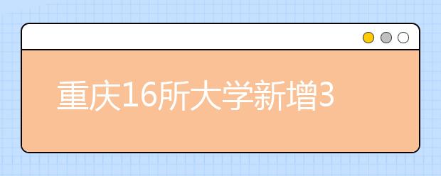 重慶16所大學新增39個本科專業(yè)?今年將招生