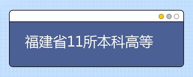 福建省11所本科高等院校新建35個重點(diǎn)學(xué)科