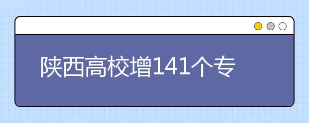 陜西高校增141個?？茖I(yè)?4校實行完全學(xué)分制