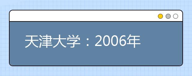 天津大學(xué)：2019年將開設(shè)“工科高層次實(shí)驗(yàn)班”