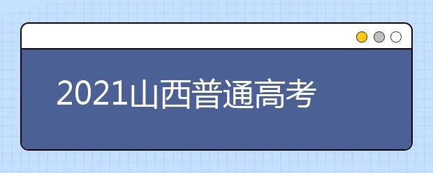 2021山西普通高考網(wǎng)上填報志愿模擬演練開始了！