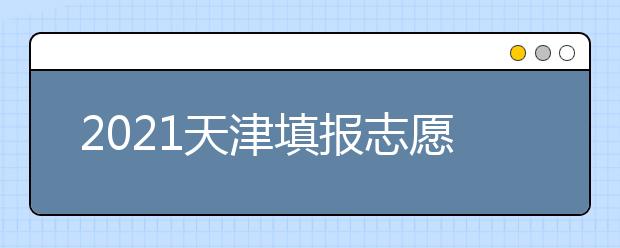 2021天津填報(bào)志愿小貼士（五）關(guān)于專業(yè)調(diào)劑