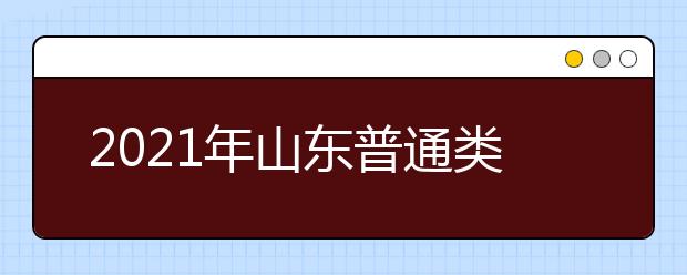 2021年山東普通類提前批、藝術(shù)類本科提前批第1次志愿填報注意事項