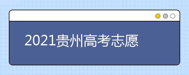 2021貴州高考志愿填報(bào)時(shí)間安排