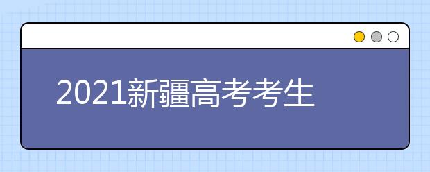 2021新疆高考考生志愿填報(bào)指導(dǎo)（一）