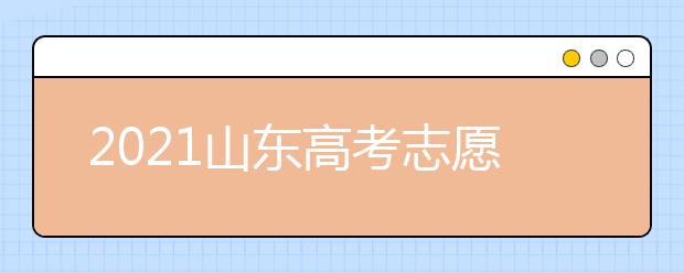 2021山東高考志愿設(shè)置