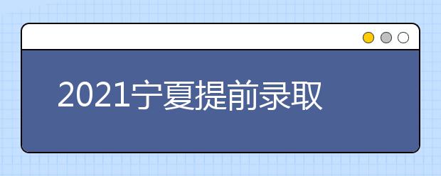 2021寧夏提前錄取第二批院校體育專(zhuān)業(yè)征集志愿公告