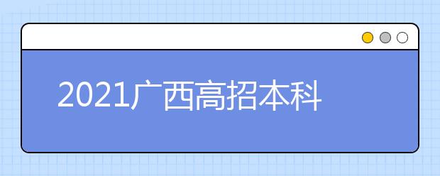 2021廣西高招本科提前批體育類(lèi)和其他類(lèi)第二次征集志愿安排