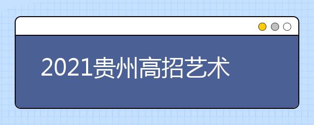 2021貴州高招藝術(shù)類(lèi)平行志愿本科院校第二次補(bǔ)報(bào)志愿安排