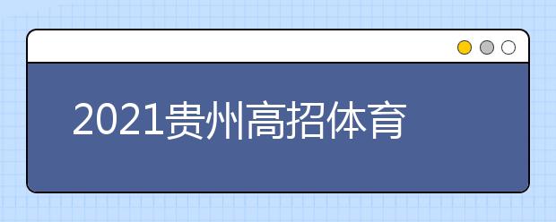 2021貴州高招體育類(lèi)第二批本科院校第二次補(bǔ)報(bào)志愿