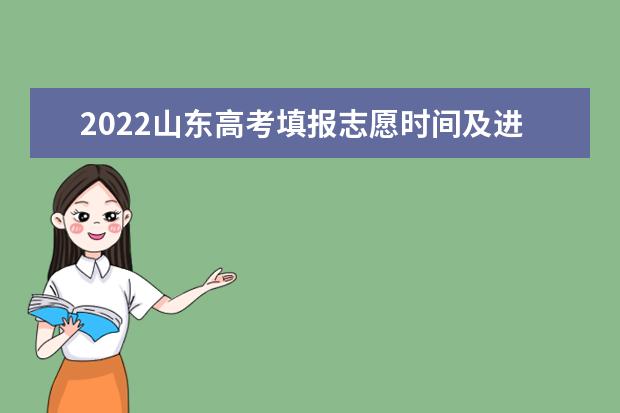 2022山東高考填報志愿時間及進程及錄取原則要求