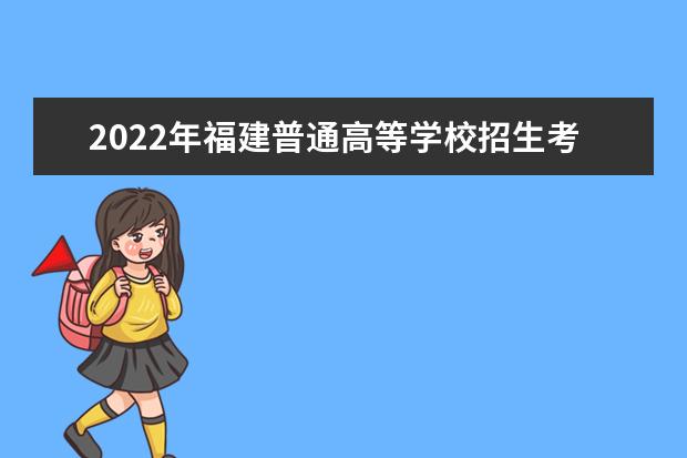 2022年福建普通高等學(xué)校招生考生網(wǎng)上填報志愿時間安排表